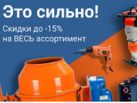 Это сильно! с 15 по 25 февраля скидки до -15%!